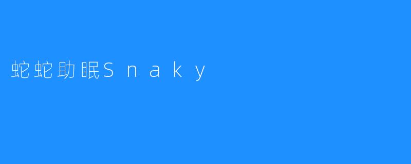 蛇蛇助眠Snaky — 一款新型智能睡眠解决方案