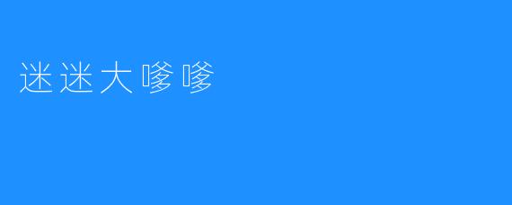 迷迷大嗲嗲
