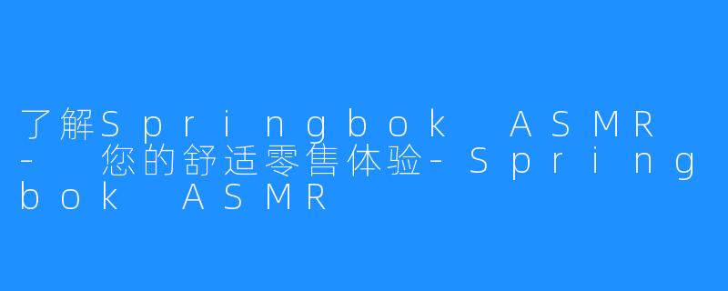 了解Springbok ASMR - 您的舒适零售体验-Springbok ASMR