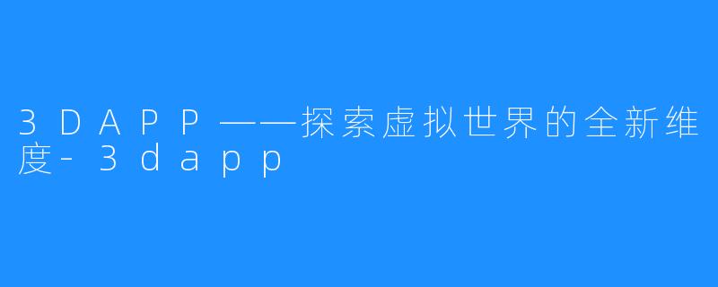 3DAPP——探索虚拟世界的全新维度-3dapp