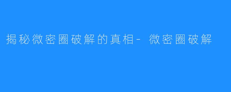 揭秘微密圈破解的真相-微密圈破解