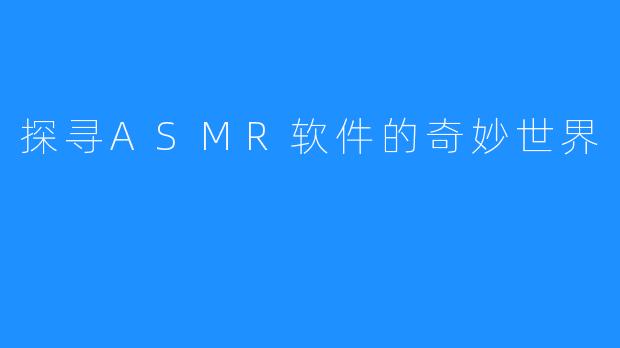 探寻ASMR软件的奇妙世界