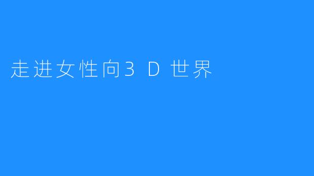 走进女性向3D世界