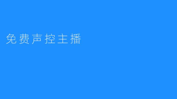 免费声控主播：新时代的娱乐与互动新方式