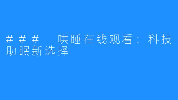 ### 哄睡在线观看：科技助眠新选择