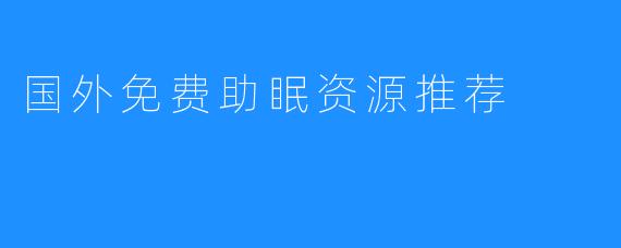 国外免费助眠资源推荐