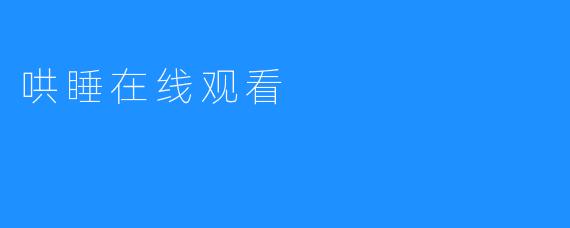 ### 哄睡在线观看：科技助眠新选择