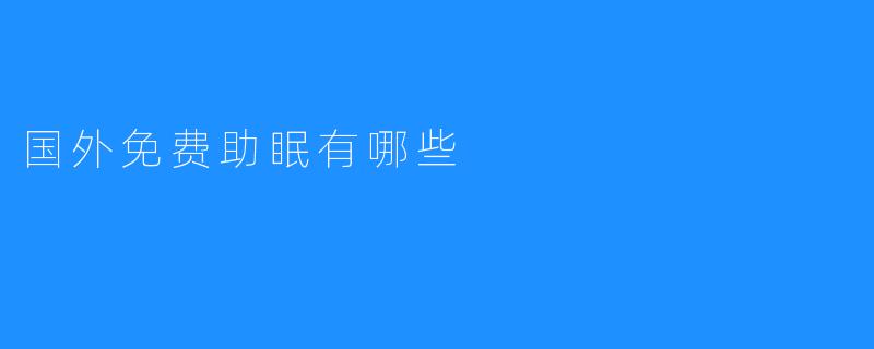 国外免费助眠资源推荐