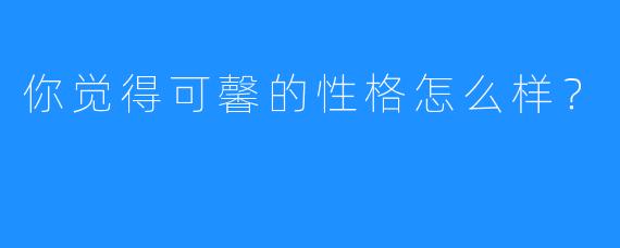 你觉得可馨的性格怎么样？