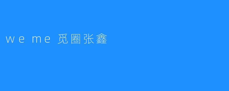 张鑫与weme觅圈：推动社交新体验的先锋