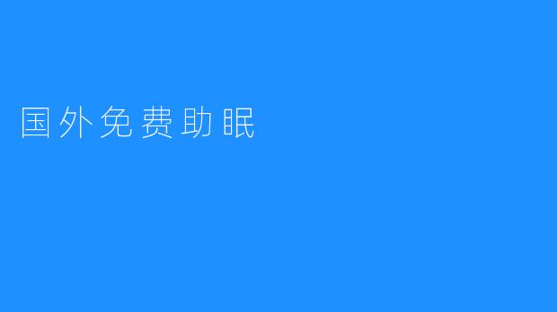 探索国外免费助眠资源：让甜美梦乡触手可及