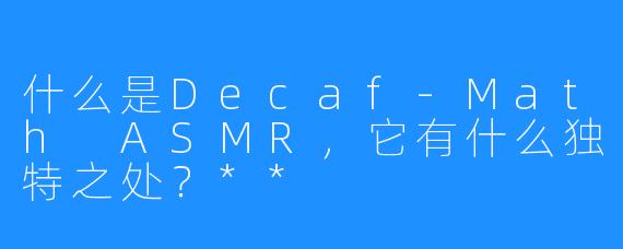 什么是Decaf-Math ASMR，它有什么独特之处？**