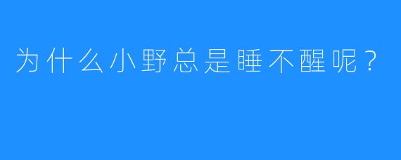 为什么小野总是睡不醒呢？