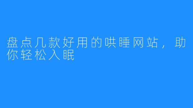 盘点几款好用的哄睡网站，助你轻松入眠