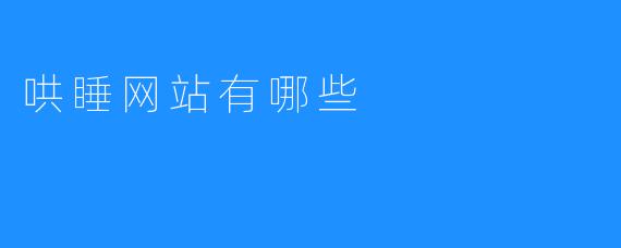 盘点几款好用的哄睡网站，助你轻松入眠