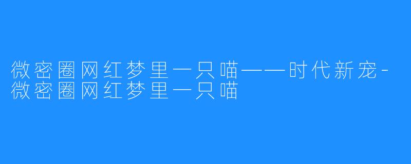 微密圈网红梦里一只喵——时代新宠-微密圈网红梦里一只喵