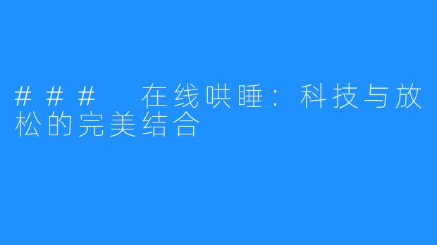 ### 在线哄睡：科技与放松的完美结合