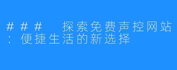 ### 探索免费声控网站：便捷生活的新选择