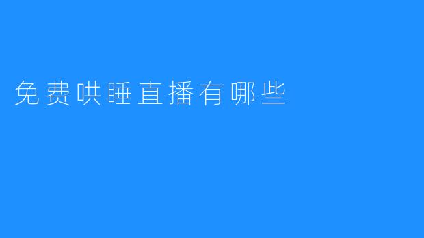 探索免费哄睡直播平台与其背后的温暖力量