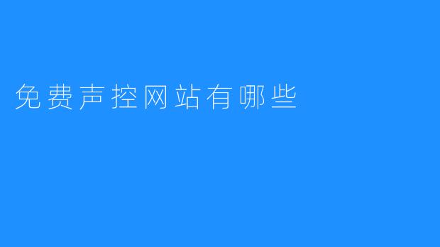 ### 探索免费声控网站：便捷生活的新选择