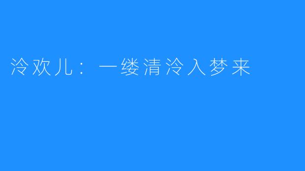 泠欢儿：一缕清泠入梦来