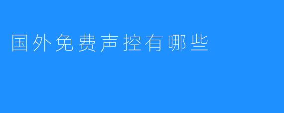 国外免费声控有哪些