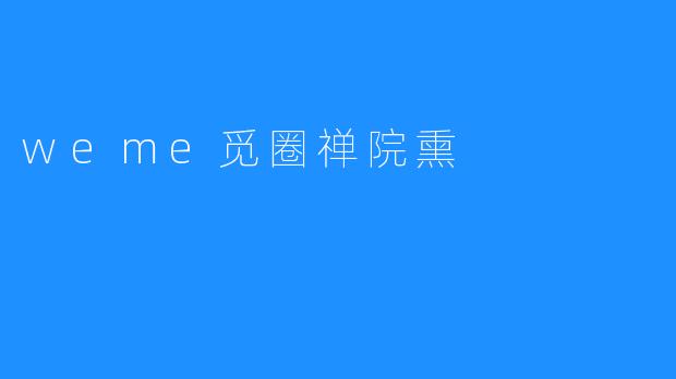 weme觅圈禅院熏