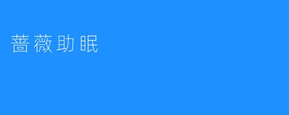 蔷薇助眠