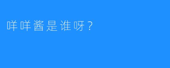 咩咩酱是谁呀？