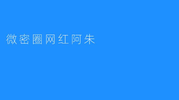 微密圈网红阿朱