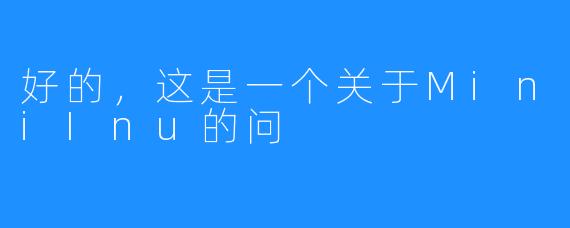 好的，这是一个关于MiniInu的问