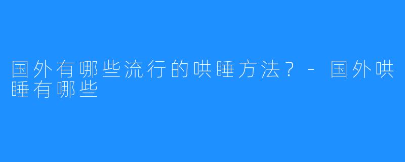 国外有哪些流行的哄睡方法？-国外哄睡有哪些