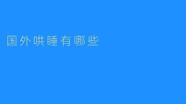 国外哄睡有哪些