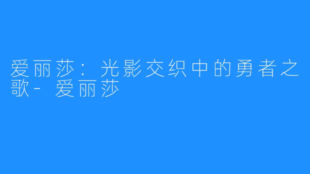 爱丽莎：光影交织中的勇者之歌-爱丽莎