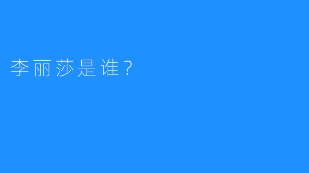 李丽莎是谁？