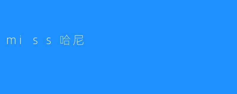 miss哈尼