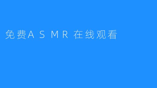 免费ASMR在线观看