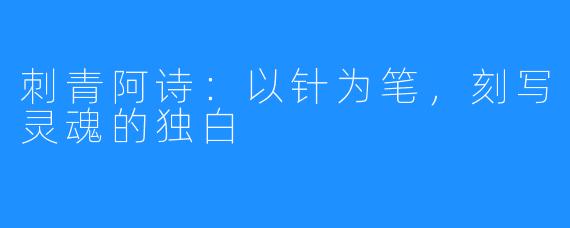 刺青阿诗：以针为笔，刻写灵魂的独白