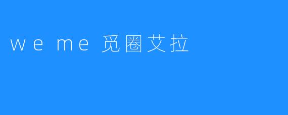 weme觅圈艾拉