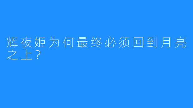 辉夜姬为何最终必须回到月亮之上？