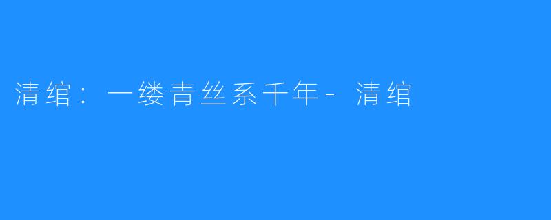 清绾：一缕青丝系千年-清绾