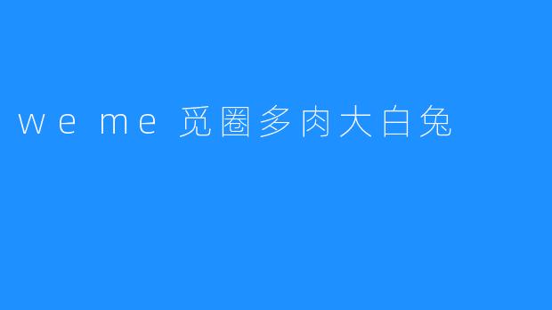 weme觅圈多肉大白兔