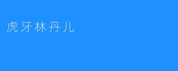虎牙林丹儿