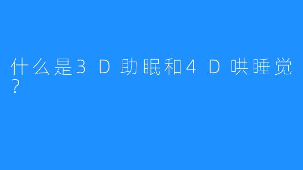 什么是3D助眠和4D哄睡觉？