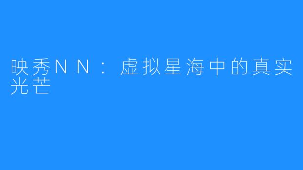 映秀NN：虚拟星海中的真实光芒