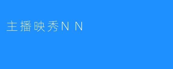 主播映秀NN
