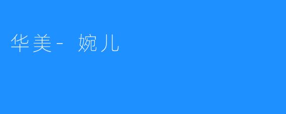 华美-婉儿