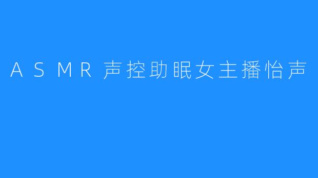 ASMR声控助眠女主播怡声