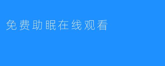 免费助眠在线观看