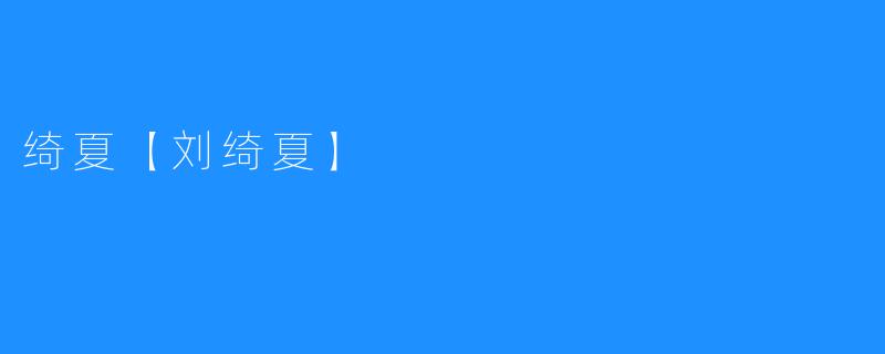 绮夏【刘绮夏】